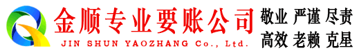 孟村金顺讨债公司